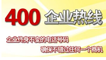 400电话,企业400电话