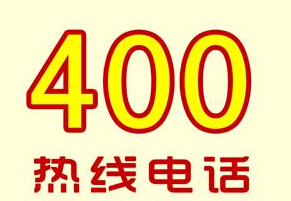 办理400电话