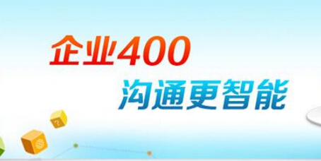 400电话可以在网上办理