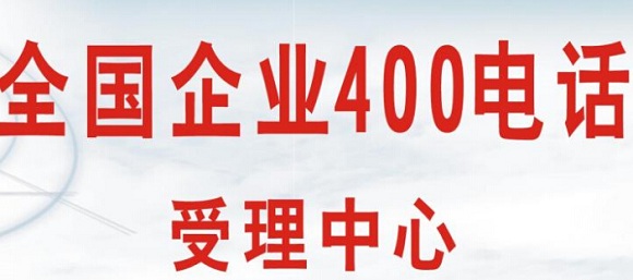 400电话在哪办理正规