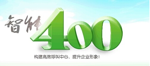 企业为什么要办理400电话