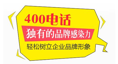 400电话是企业必须配置的通讯工具