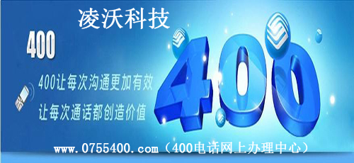 在办理400电话申请的时候需要注意的事项