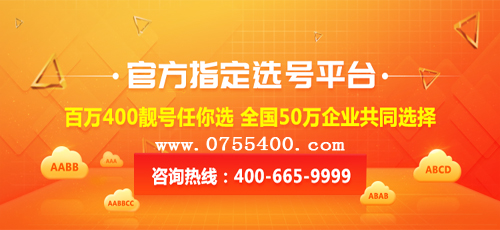 让企业客户值得信赖的400电话号码申请平台