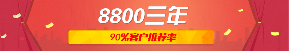 8800三年，%90的客户推荐率